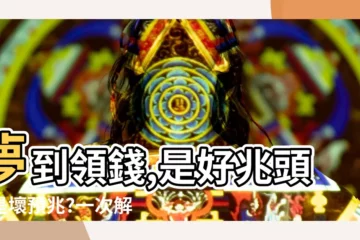 【夢到領很多錢】夢到領錢,是好兆頭還是壞預兆?一次解謎「錢財夢」的吉凶含義