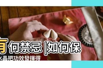 【水晶保養】有何禁忌 |如何保養水晶把功效發揮得 |水晶佩戴後有變化嗎 |