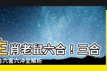 【生肖老鼠六合】生肖老鼠六合！三合六合六害六沖全解析