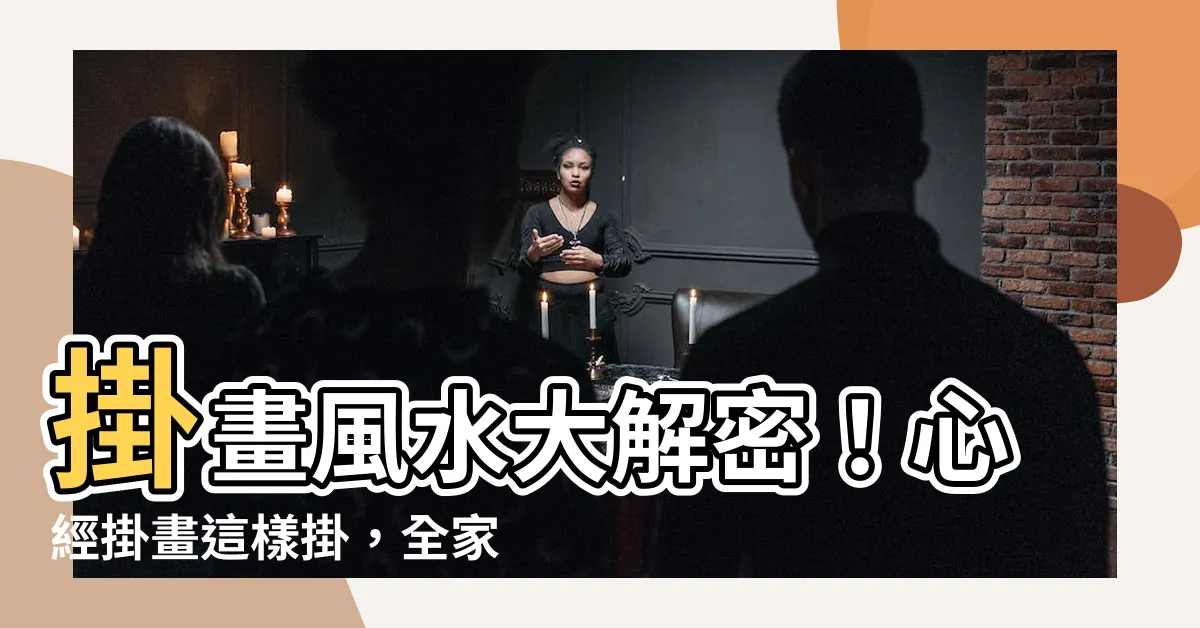 【心經掛畫風水】掛畫風水大解密！心經掛畫這樣掛，全家招財又納福