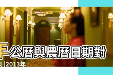 【2013年十月初八是幾號】年公曆與農曆日期對照表 |2013年農曆國曆對照表 |日曆月曆年曆 |