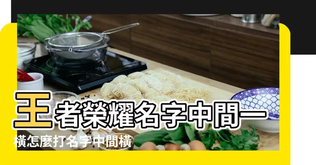 王者榮耀名字中間一橫怎麼打名字中間橫線代碼 |王者榮耀名字如何打出橫線名字帶橫線符號要怎麼打 |王者榮耀 |【王者榮耀名字的一橫】