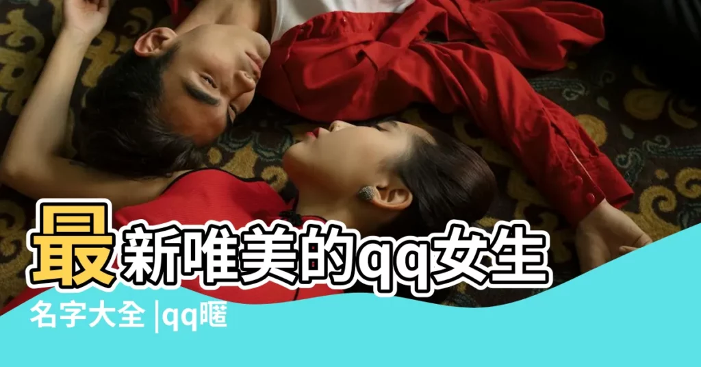 最新唯美的qq女生名字大全 |qq暱稱網名大全 |qq空間暱稱女生唯美 |【qq動漫暱稱大全女生唯美】