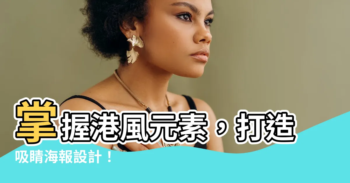 【港風元素】掌握港風元素，打造吸睛海報設計！