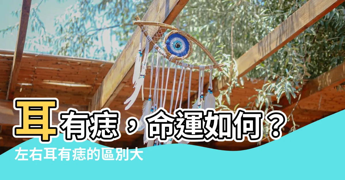 【耳有痣】耳有痣，命運如何？左右耳有痣的區別大不同！