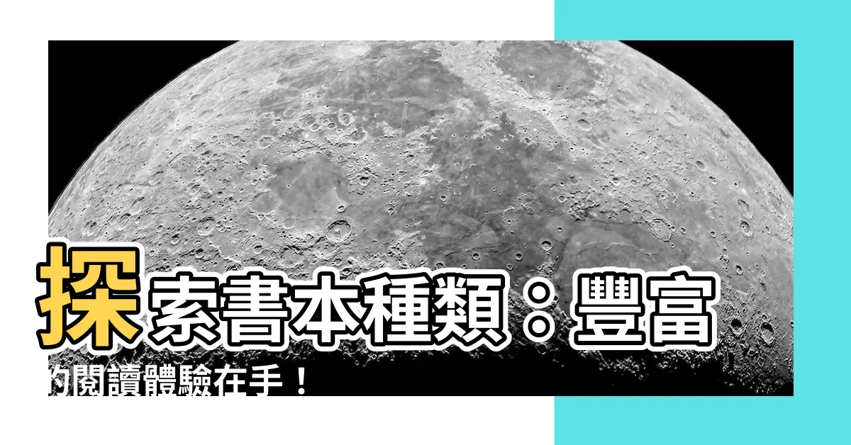 【書本種類】探索書本種類:豐富的閲讀體驗在手!