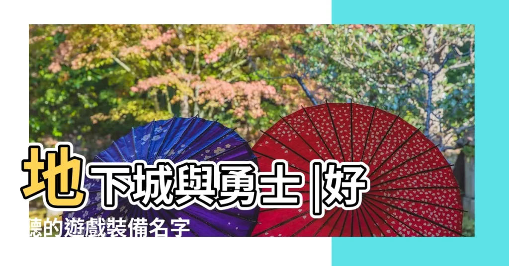 地下城與勇士 |好聽的遊戲裝備名字 |DNF裏名字好聽的裝備是這些麼 |【1個字的裝備名字好聽】