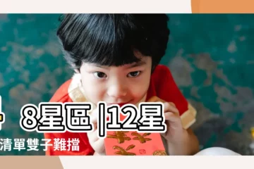 【雙子1巨蟹0】48星區 |12星座 |清單雙子難擋體貼巨蟹天蠍竟因這原因被食住 |
