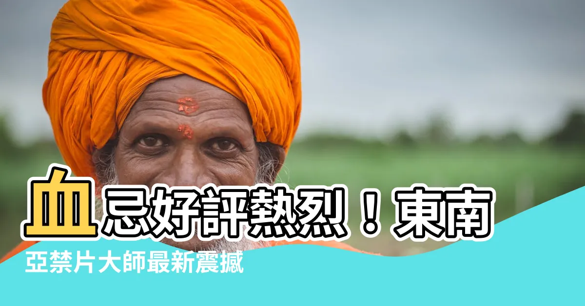【血忌的評論】血忌好評熱烈！東南亞禁片大師最新震撼鬼片，真正的惡魔...