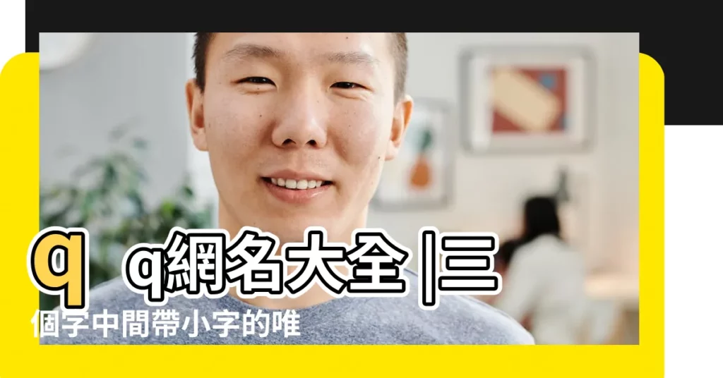qq網名大全 |三個字中間帶小字的唯美好聽qq網名 |含文字非主流悲傷空間網名 |【qq網名帶有塗字】