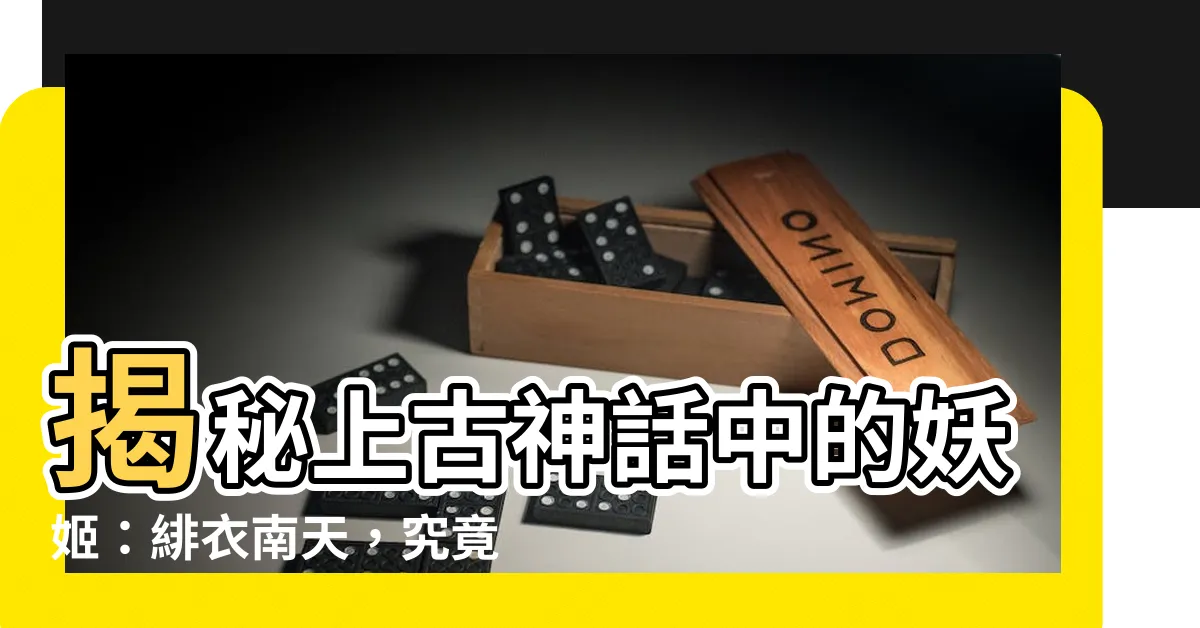 【緋衣南天】揭秘上古神話中的妖姬：緋衣南天，究竟是何方神聖？
