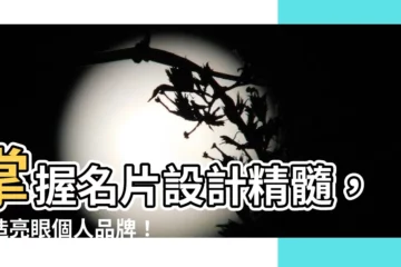 【名片設計】掌握名片設計精髓，打造亮眼個人品牌！
