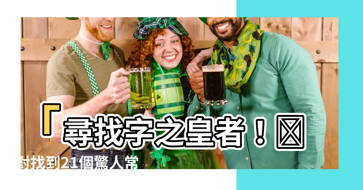 【找字皇】「尋找字之皇者！絶對找到21個驚人常見字」