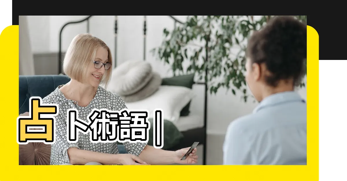 【巽 八卦】占卜術語 |