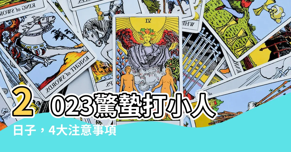 【打小人日子2023】2023驚蟄打小人日子，4大注意事項揭露瘟神撤退關鍵！