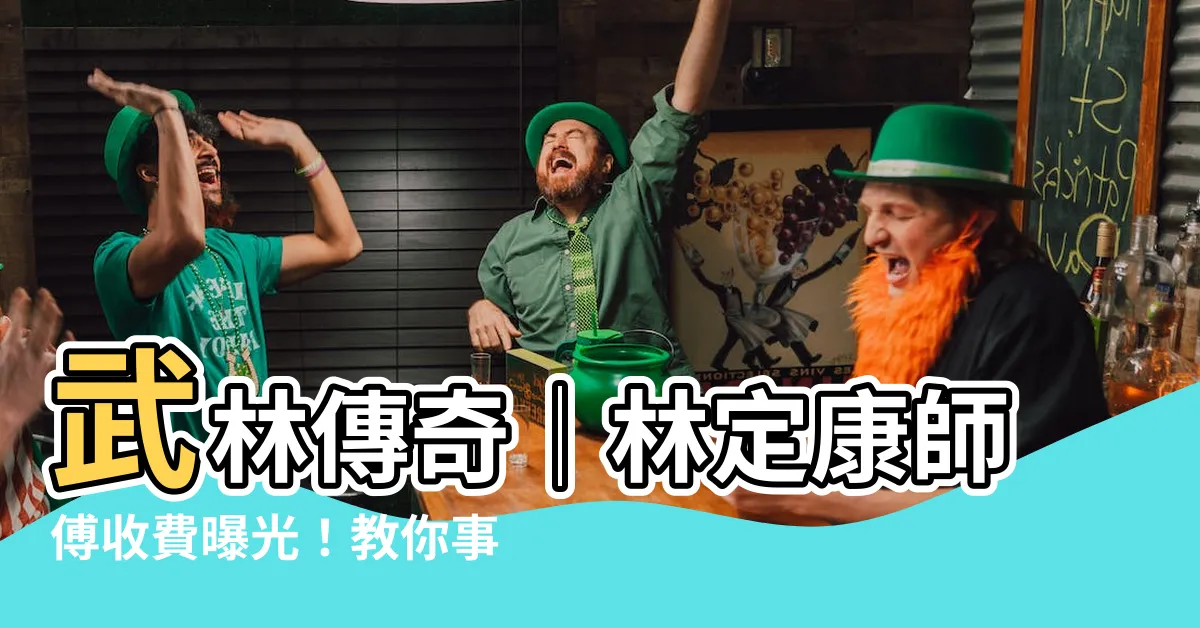 【林定康師傅收費】武林傳奇│林定康師傅收費曝光！教你事半功倍解難化厄