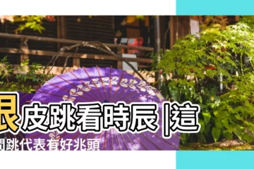 【下午四點右眼皮跳吉凶】眼皮跳看時辰 |這時間跳代表有好兆頭 |眼皮跳是什麼預兆 |