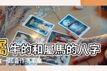 【屬馬和屬牛第一星座】屬牛的和屬馬的八字能在一起合作嗎事業合不合 |生肖屬牛和屬馬的合不合相合配對指數 |屬馬和屬牛第一星座 |