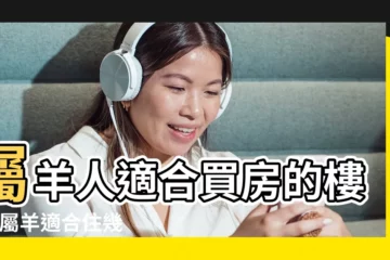 【1967屬羊合適住樓層】屬羊人適合買房的樓層 |屬羊適合住幾樓吉利 |屬羊樓層風水幾樓最好 |