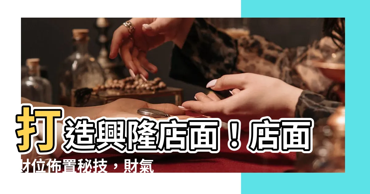 【店面財位】打造興隆店面！店面財位佈置秘技，財氣滾滾來