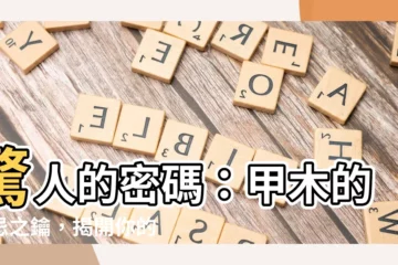 【甲木喜忌】驚人的密碼：甲木的喜忌之鑰，揭開你的命運秘密！