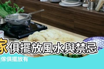 【家裏的傢俱不知怎麼擺】傢俱擺放風水與禁忌90 |傢俱擺放有技巧 |傢俱擺放的8個小妙招學古今夢這樣擺放節省家居空間 |