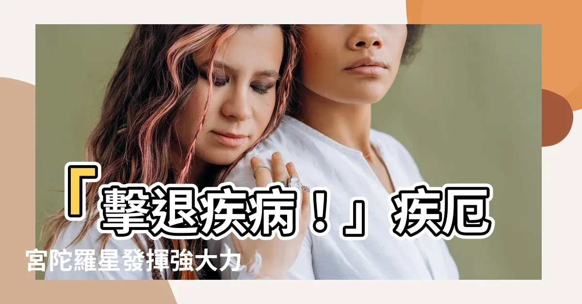 【疾厄宮陀羅】「擊退疾病！」疾厄宮陀羅星發揮強大力量，保護你的健康！
