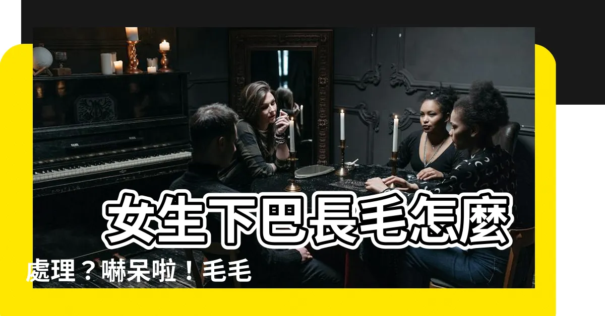 【女生下巴長毛】 女生下巴長毛怎麼處理？嚇呆啦！毛毛冒出來了