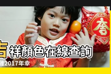 【2017年屬相與吉祥數字】吉祥顏色在線查詢 |屬雞2017年幸運顏色 |十二生肖屬相2017年數字吉凶與與數字號碼不吉利的化解方法 |