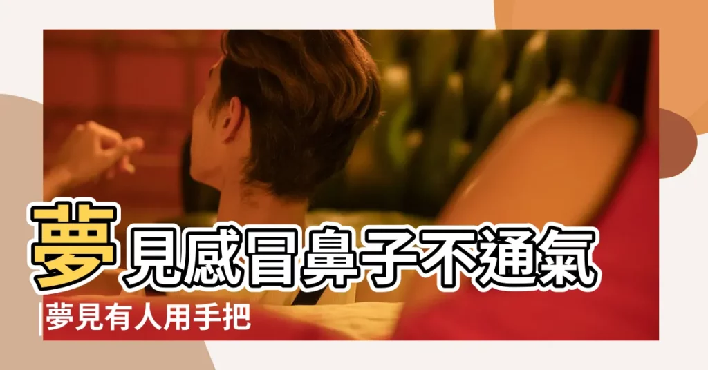 夢見感冒鼻子不通氣 |夢見有人用手把我嘴和鼻子捂住了 |夢見鼻子 |【做夢夢見被捂鼻子全身】