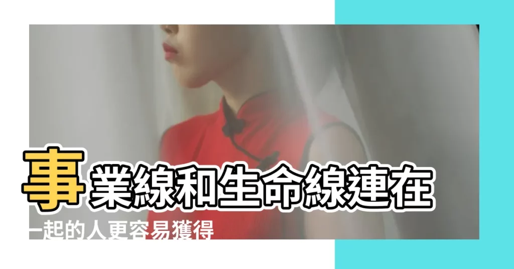 事業線和生命線連在一起的人更容易獲得成功 |手相介紹 |智慧線和生命線連在一起手相之智慧線和生命線相連預兆 |【智慧線事業線生命線連在一起】