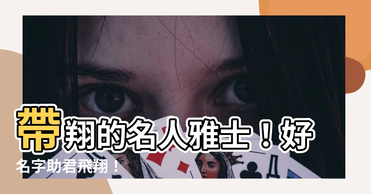 【翔 名字】帶翔的名人雅士！好名字助君飛翔！