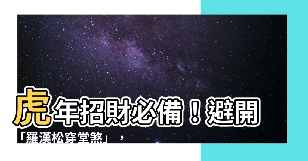 【羅漢松穿堂煞】虎年招財必備！避開「羅漢松穿堂煞」，財神爺笑盈盈