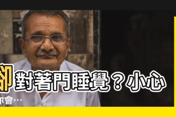 【腳對著門睡覺】腳對著門睡覺？小心！你會…