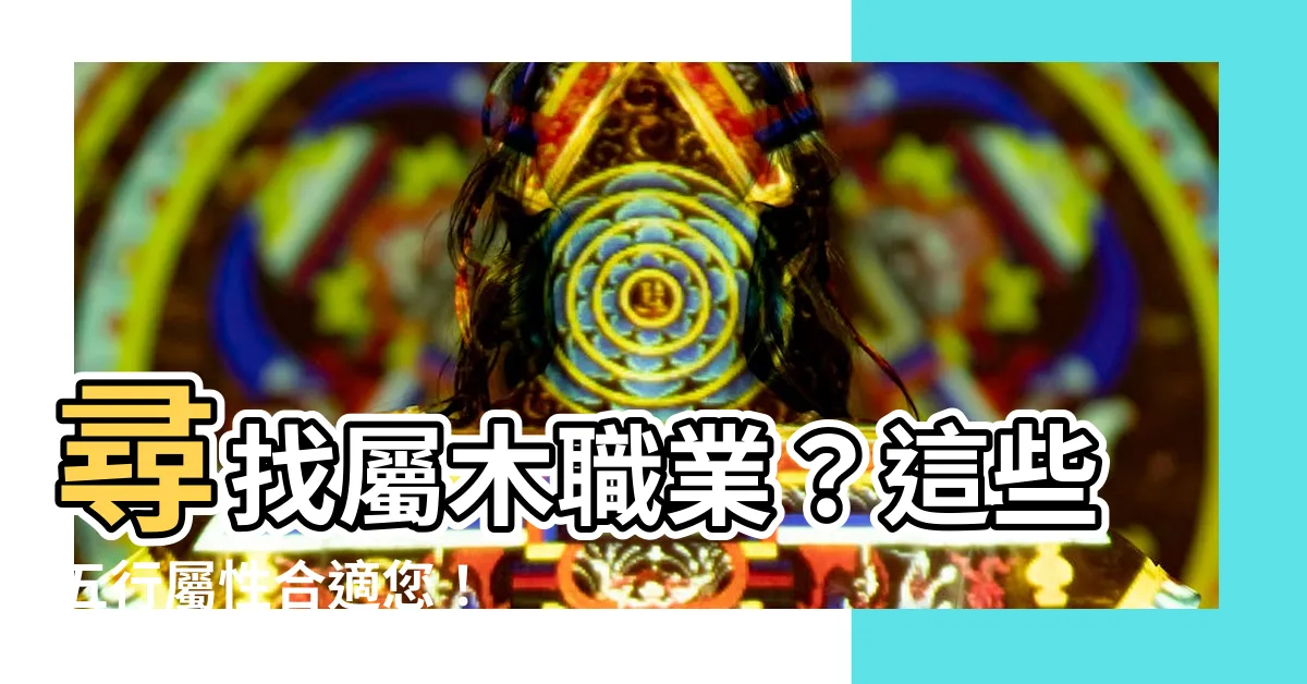 【屬木職業】尋找屬木職業？這些五行屬性合適您！