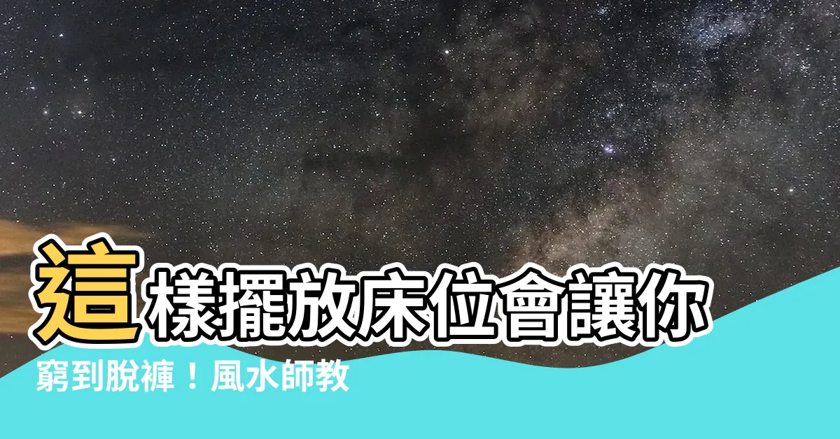 【牀朝廁所】這樣擺放牀位會讓你窮到脱褲！風水師教你避開「牀朝廁所」的凶兆