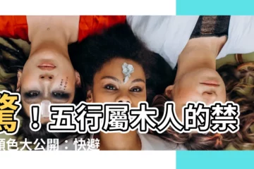【屬木的人不適合什麼顏色】驚！五行屬木人的禁忌顏色大公開：快避開這個致命色！