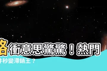 【路衝意思】路衝意思驚驚！熱門物件秒變滯銷王？