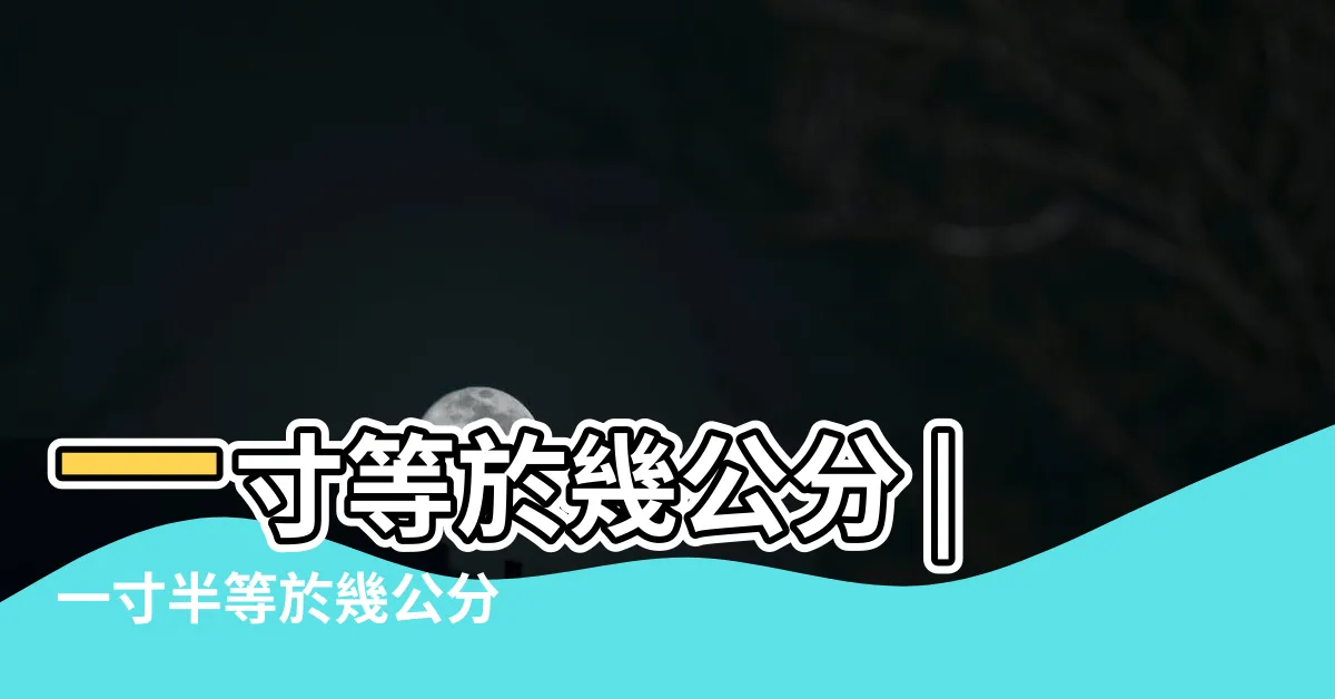 【一寸半幾公分】一寸等於幾公分 |一寸半等於幾公分 |常見尺寸對照表 |