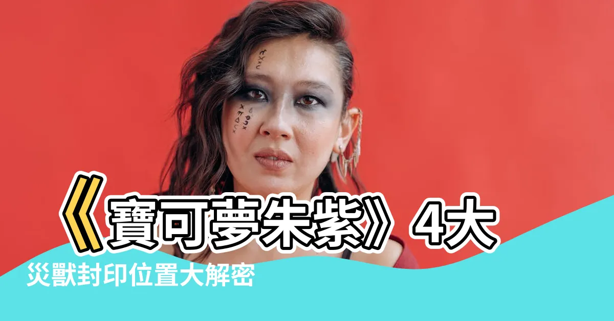 【四災獸】《寶可夢朱紫》4大災獸封印位置大解密：柱子在哪？