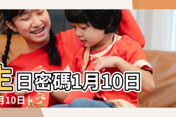 【1月10日】生日密碼1月10日 |1月10日 |1月10日人的性格 |