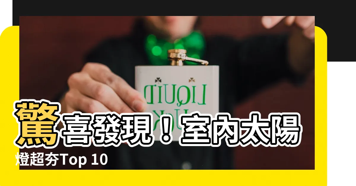 【室內太陽燈】驚喜發現！室內太陽燈超夯Top 1000件！