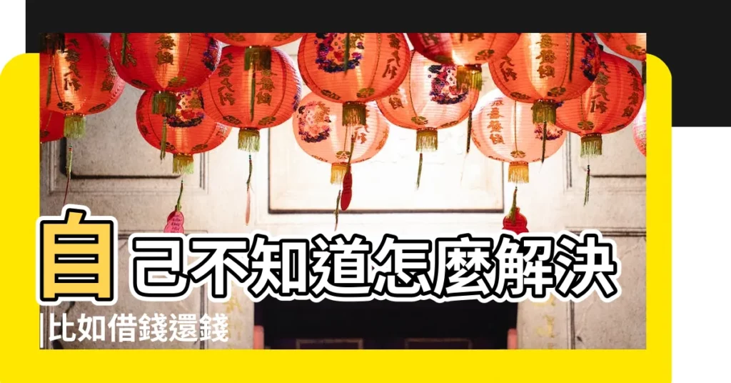 自己不知道怎麼解決 |比如借錢還錢 |我要怎麼辦 |【男朋友喜歡算賬】