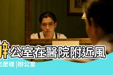 【醫院工作人員風水】辦公室在醫院附近風水怎麼樣 |辦公室在醫院附近風水怎麼樣 |醫院工作人員風水 |