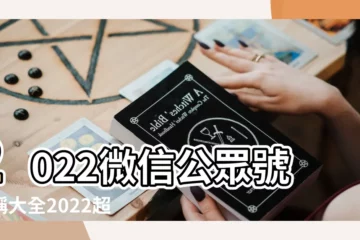 【微信公眾號唯美名字大全集】2022微信公眾號名稱大全2022超火的微信公眾號暱稱 |微信公眾號名字創意 |唯美的微信公眾號名字 |