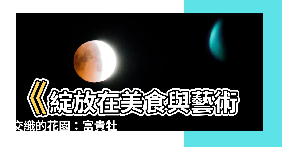 【富貴牡丹餐廳】《綻放在美食與藝術交織的花園：富貴牡丹餐廳》
