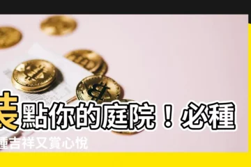 【適合庭院的樹】裝點你的庭院！必種15種吉祥又賞心悦目的樹木