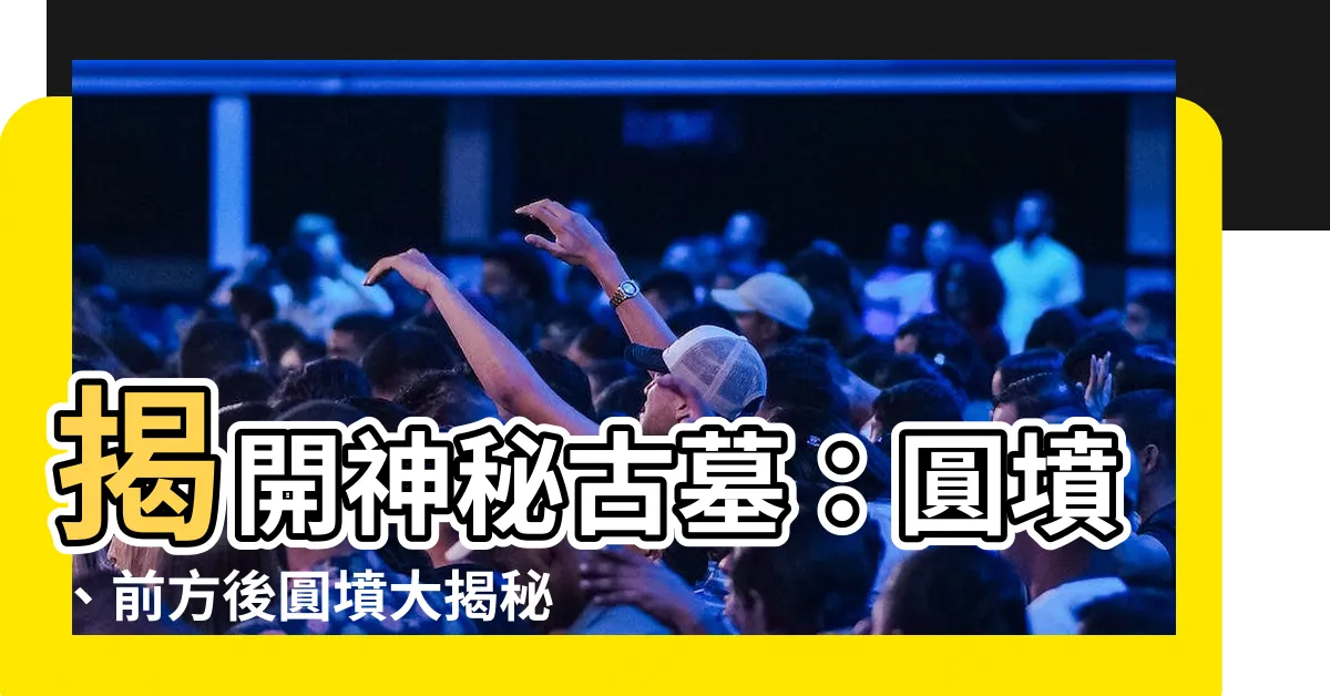 【圓墳】揭開神秘古墓：圓墳、前方後圓墳大揭秘！