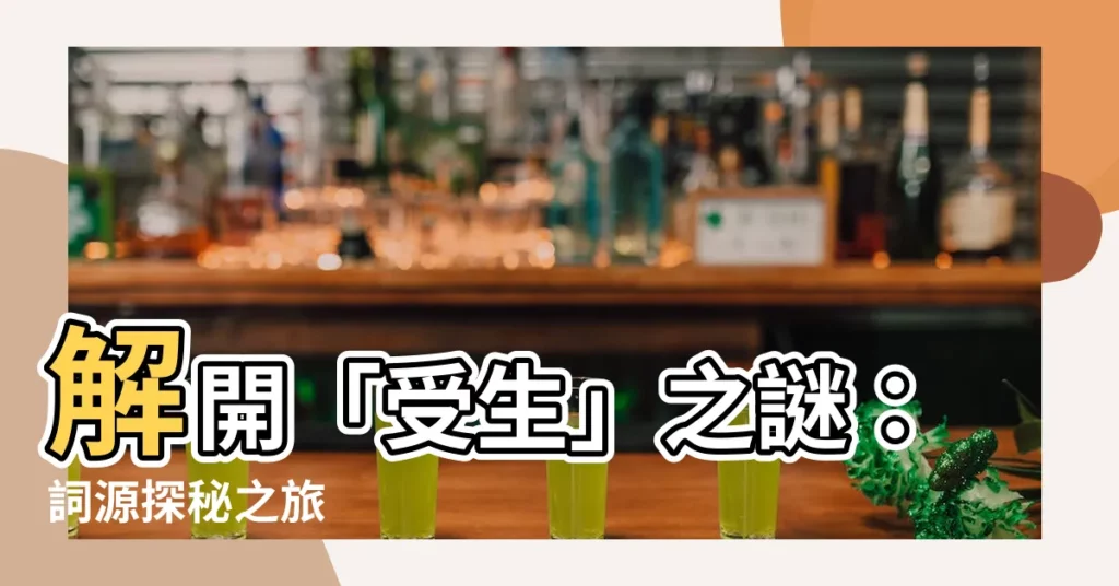 【受生】解開「受生」之謎：詞源探秘之旅