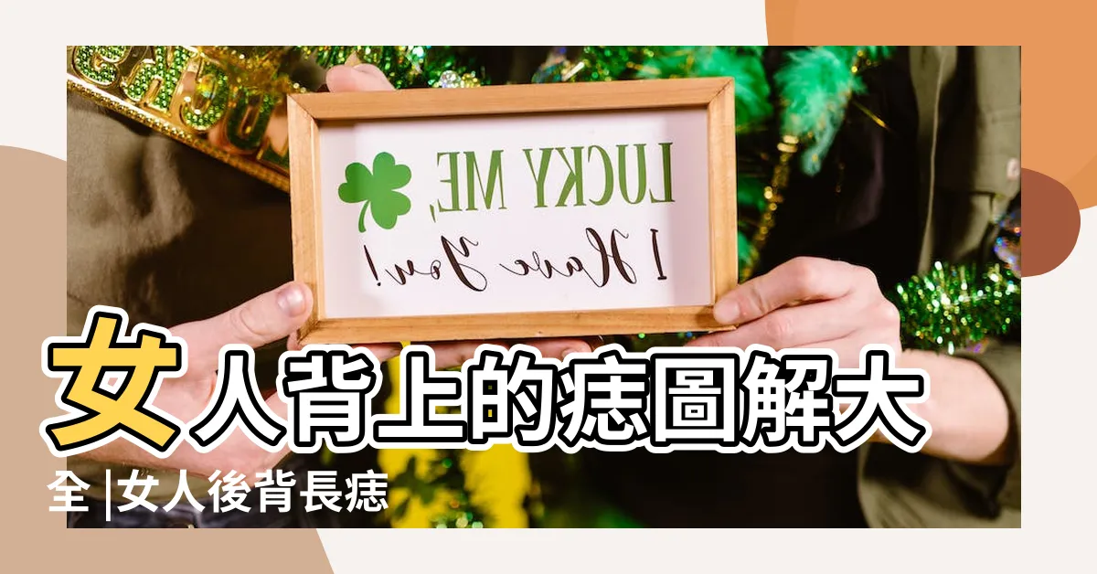 【女人背後有痣】女人背上的痣圖解大全 |女人後背長痣圖解大全 |後背有痣命苦是嗎 |